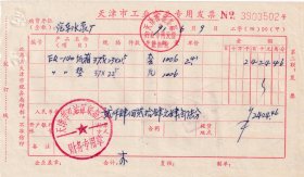 1991年天津汉沽区纸箱厂, 纸箱发票502