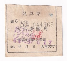 铁路杂票----1964年哈尔滨客运段, 卧具票965