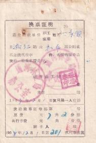 铁路杂票----1958通河林业局,森林窄轨铁路,换票证明1201-3