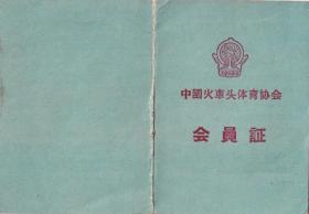 交通专题----结婚毕业营业证类------1956年,中国火车头体育协会,南京分区理事会