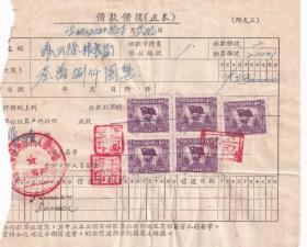 中南区印花税票---1952年河南省确山县人民政府粮食局,借款借据(税票5张)2