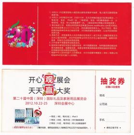 奖卷和彩票类-----2012第20届中国礼品及家居用品博览会