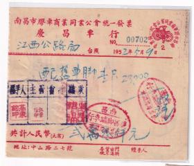 交通专题---华东区税票---1952年南昌市胶车商业公会