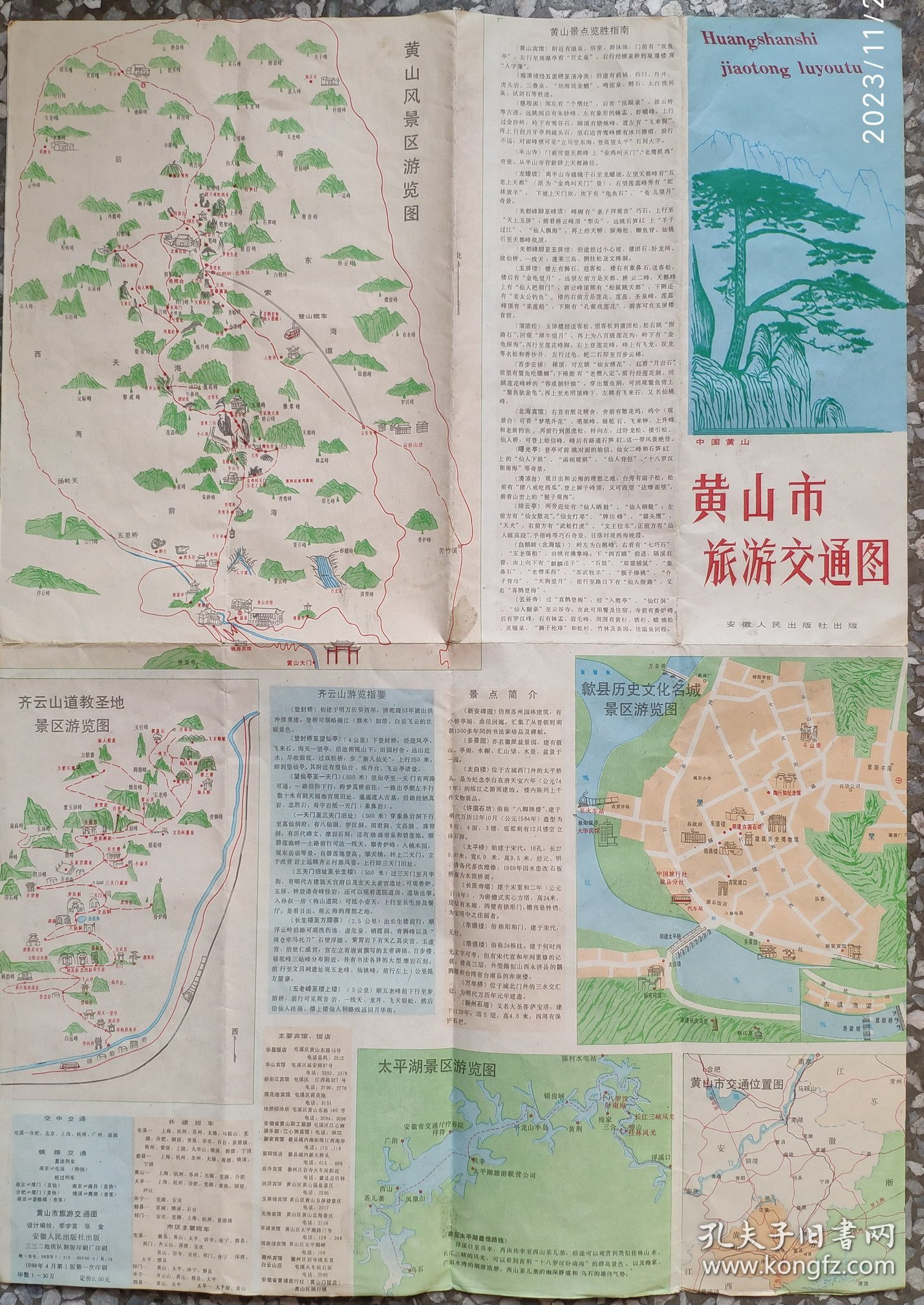 1988年黄山市旅游交通游图1