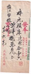 民国35年(1946)大昌铁床厂,元头床发货票(税票35张/有变体)629