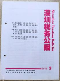 00年代书刊图片类--- 深圳税务公报, 2012年3期