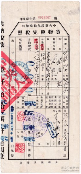 食品专题----1953年安徽省无为县税务局无城税务所"面粉,货物税完税照"567