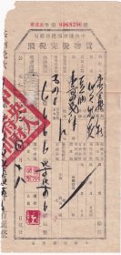 食品专题---1953年山西省襄垣县城关税务所"豆油,货物税完税照"290