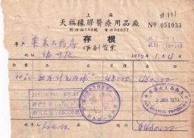 医药专题----50年代发票单据----1952年上海荆州路"天福橡胶医疗用品厂"血压计发票033