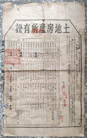 1951年广东省始兴县人民政府"土地房产所有证"1