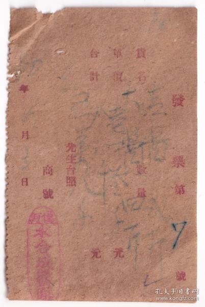 食品专题----1950年松江省通河县"永和成酱园"青酱/大酱发票63