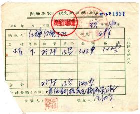 新中国税证-----1969年, 陕西省财政厅,农业税缴纳收据, 931