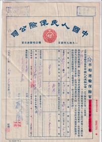 交通专题---保险单据类 ----1953年中国人民保险公司淮安县支公司