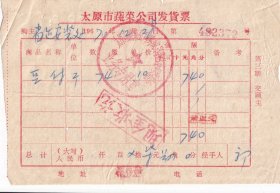食品专题----1970太原市蔬菜公司坞城路菜站革命委员会,豆腐发票372