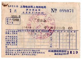 牙专题---房屋水电专题----50年代发票单据类-----1959年1月,上海电业局上海供电局,电费账单074(背面广告)