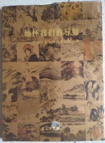 00年代书刊图片类----缅怀我们的导师-关山月学生作品邀请展选集