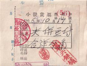 食品专题----1956年黑龙江林口县山东煎饼铺, 小发货票11