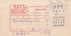 食品专题-----1979年上海长寿路204号,普陀区跃进食堂发票118