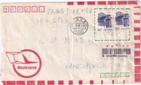 1992年10月26日,山东烟台--陕西宁强, 邮政快件,实寄封264024