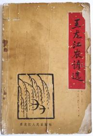 60年代书刊图片类------1966年黑龙江人民出版社