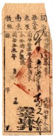 清代税证----- 清代同治13年(1874) 浙江省温州府永嘉县"南米执照"完米肆升