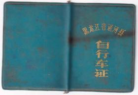 交通专题----1981年黑龙江省通河县,通河林业地区公安局自行车管理站