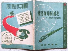 1964年5月21日郑州铁路局