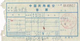 飞机票类----1981年,中国民用航空客票, 北京--广州 (总)F817号