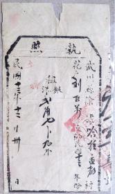 民国税收票证-----民国13年(1924)绥远特别区武川县政府"花户租银(地丁银)执照"1230