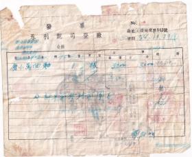 民国印花税票----民国38年(1949年)11月21日,昆明永利配司登厂,曲轴发票(税票6张)1121