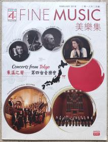 2018年2月香港艺术节音乐会节"FINE MUSIC美乐"节目演出排期宣传海报