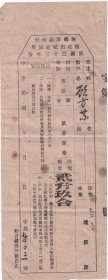 民国税收票证-----民国33年(1944)江苏省无锡县