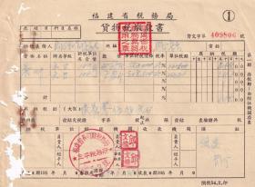 茶专题----新中国税收票证---1954年福建省税务局"茶叶货物税缴款书"806