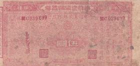股票债卷类----中华民国31年(1942)中国农民银行,节约建国储蓄卷,福建地区发行,闽C699