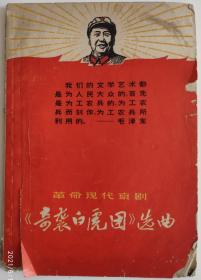 60年代书刊图片类------上海文化出版社,1968年山东省京剧团