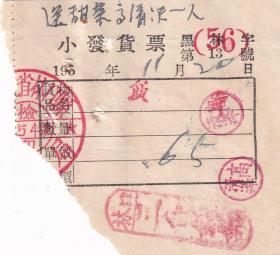 食品专题----1956年黑龙江林口县二合饭馆,饭费小发货票13