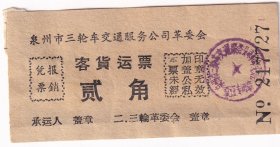 1974年泉州市三轮车交通服务公司革委会,客运货票 (贰角)1-1