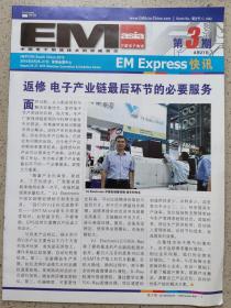 EM 中国电子制造 Express快讯 2015年3期