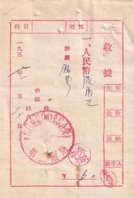 食品专题----1956年黑龙江林口县,第二饭店, 饭费收据20