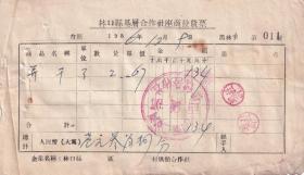 食品专题----1956年黑龙江林口县二道河供销合作社,饼干发票011