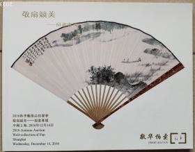 上海敬华拍卖公司,2016年秋季艺术品拍卖会,敬扇竞美--扇画专场,拍卖目录