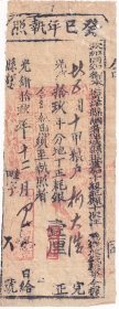 清代税收票证----光绪19年(1893年)福建省汀州府连城县 "癸巳执照" 6号