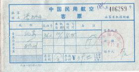 飞机票类----1976年,中国民用航空客票, 北京--郑州 (总)289号