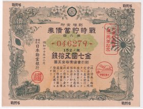 股票债券股据类----昭和17年(民国31年/1942年)日本劝业银行,战时贮蓄债券,金七圆五拾钱(战贮5)46279