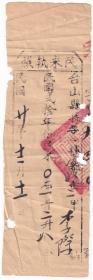 民国税收票证----中华民国20年(1931年)广东省台山县 "民米执照" 1211