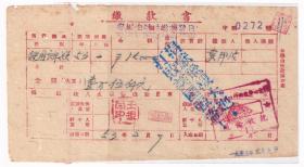 交通专题---新中国税收完税证---1953年贵州省镇远县税务局"使用牌照缴款书"272
