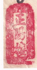 食品专题-----民国33年(1944年)北京前门大街 "正阳楼饭馆" 用餐发票(税票2张)1127