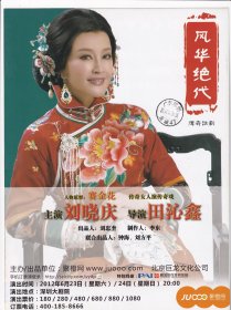 2014年深圳大剧院<风华绝代>刘晓庆主演话剧,演出海报(加盖深圳邮戳)