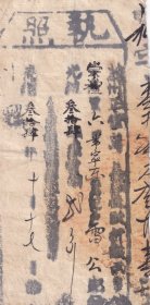 清代税收票证类-----清代光绪34年(1908年)河北宣化府蔚州