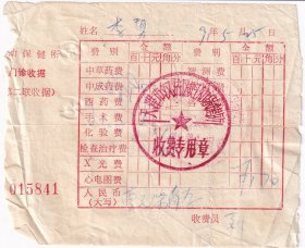 1991年天津市汉沽区,妇幼保健院,门诊收据841